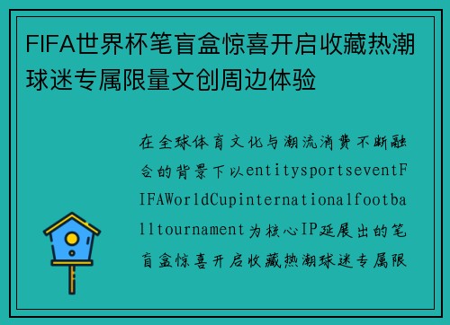FIFA世界杯笔盲盒惊喜开启收藏热潮球迷专属限量文创周边体验