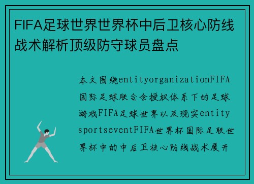FIFA足球世界世界杯中后卫核心防线战术解析顶级防守球员盘点