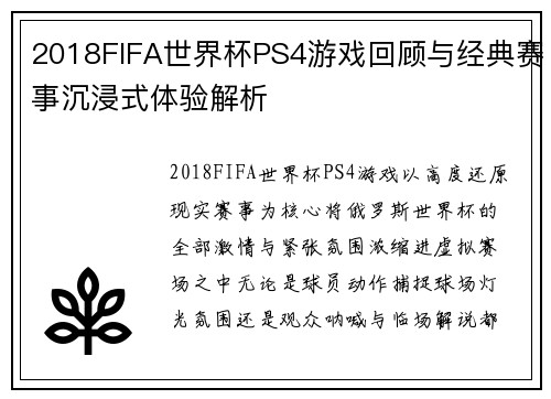 2018FIFA世界杯PS4游戏回顾与经典赛事沉浸式体验解析
