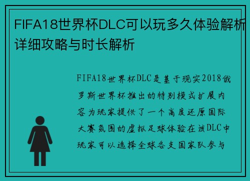 FIFA18世界杯DLC可以玩多久体验解析详细攻略与时长解析