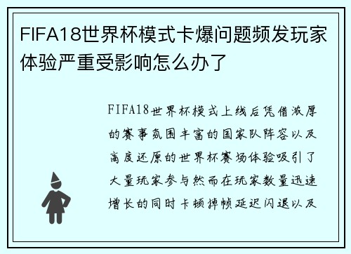 FIFA18世界杯模式卡爆问题频发玩家体验严重受影响怎么办了