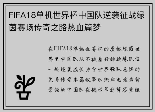 FIFA18单机世界杯中国队逆袭征战绿茵赛场传奇之路热血篇梦