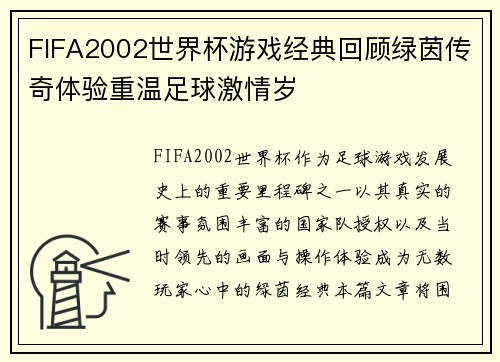 FIFA2002世界杯游戏经典回顾绿茵传奇体验重温足球激情岁