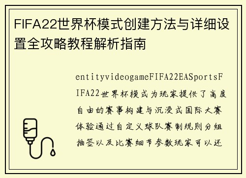FIFA22世界杯模式创建方法与详细设置全攻略教程解析指南