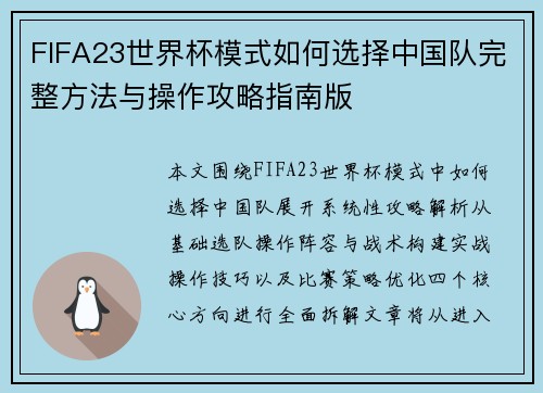 FIFA23世界杯模式如何选择中国队完整方法与操作攻略指南版