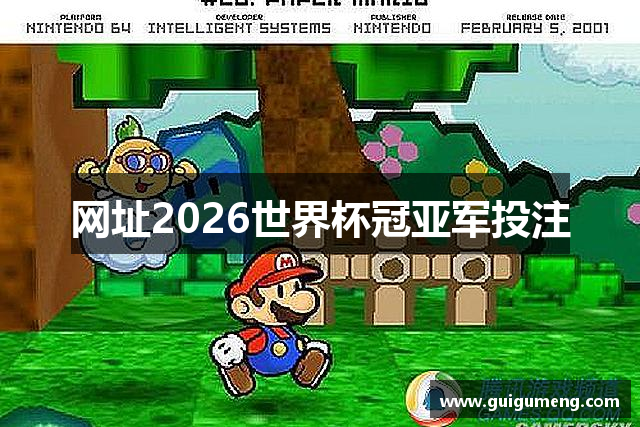 网址2026世界杯冠亚军投注